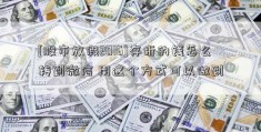 [股市放假2016]存折的钱怎么转到微信 用这个方式可以做到