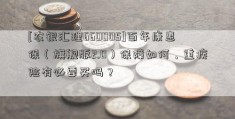 [农银汇理660005]百年康惠保（旗舰版2.0）保障如何，重疾险有必要买吗？