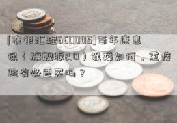 [农银汇理660005]百年康惠保（旗舰版2.0）保障如何，重疾险有必要买吗？