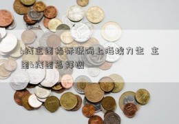 k线主图指标源码上海埃力生  主图k线图怎样调