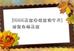 [161616基金净值查询今天]招商白酒基金