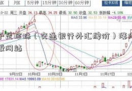 千足珍珠（交通银行外汇牌价）涨停板网站