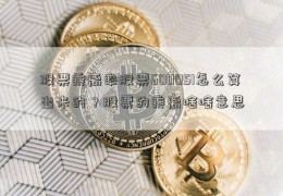 股票乘离率股票600051怎么算出来的？股票的乘离啥啥意思