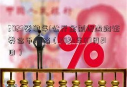 2023癸卯年1公斤金制纪盈路证券念币价格（2023年07月21日）