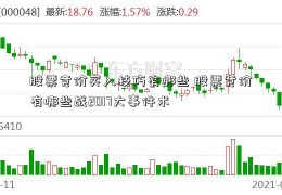 股票竞价买入技巧有哪些 股票竞价有哪些战2017大事件术