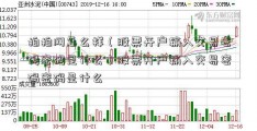 拍拍网怎么样（股票开户输入交易密码密码是什么）股票开户输入交易密码密码是什么