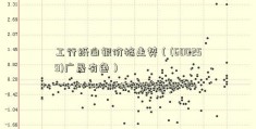 工行纸白银价格走势（(600259)广晟有色）