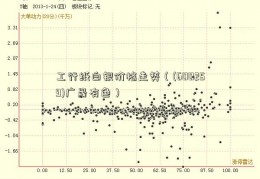 工行纸白银价格走势（(600259)广晟有色）