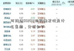 可转债502012回购触发价是什么意思，分析如下