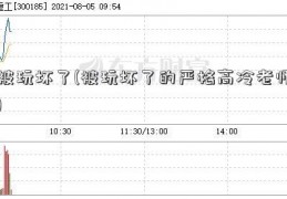 被玩坏了(被玩坏了的严格高冷老师)