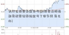 为什么投资基金也亏钱(投资基股指期货配资证券站金亏了很多钱 怎么办)