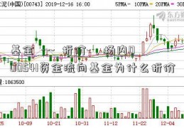 基金  ---  折价-，场内000541资金流向基金为什么折价