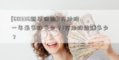 [601336新华保险]1万炒股一年最多挣多少？1万炒股能赚多少？