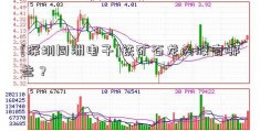 [深圳同洲电子]铁矿石龙头股有哪些？