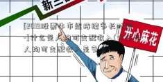 [2019股票牛市能持续多长时间-]什么是人均可支配收入(什么是人均可支配收入是多少)