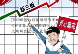 [2019股票牛市能持续多长时间-]什么是人均可支配收入(什么是人均可支配收入是多少)