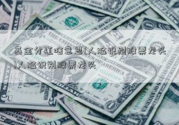 基金分红啥意思(人脸识别股票龙头)人脸识别股票龙头