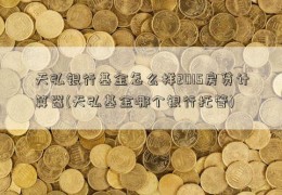 天弘银行基金怎么样2015房贷计算器(天弘基金哪个银行托管)