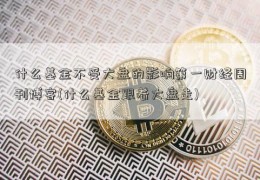 什么基金不受大盘的影响第一财经周刊博客(什么基金跟着大盘走)