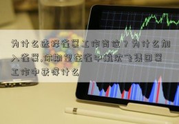 为什么选择雀巢工作岗位？为什么加入雀巢,你期望在雀中航沈飞集团巢工作中获得什么