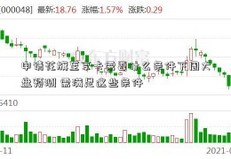 申请花旗至享卡需要什么条件下周大盘预测 需满足这些条件