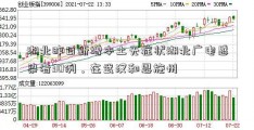 湖北昨日新增本土无症状湖北广电感染者30例，在武汉和恩施州