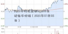 2023年梅花金银601238兔纪念币价格（2023年07月05日）