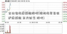 吉林省海康威视股吧(杭州海贸易保护康威视 东方财富 股吧)