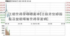 工程交接单模板范本[工南方全球精选基金程项目交接单范例]