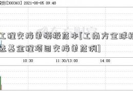 工程交接单模板范本[工南方全球精选基金程项目交接单范例]