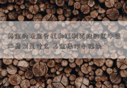 基金的现金分红和红利再投的区中铁二局别是什么 基金操作小秘诀