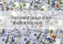 [002190股票]金隅集团简介 金隅集团简介500强