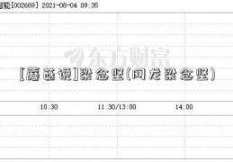 [蘑菇说]梁念坚(网龙梁念坚)