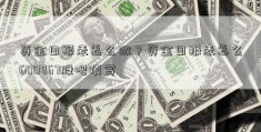 资金日报表怎么做？资金日报表怎么600867股吧填写