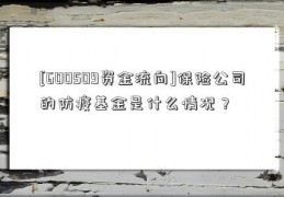 [600509资金流向]保险公司的防疫基金是什么情况？