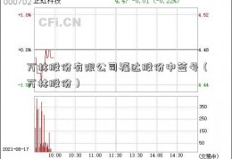 万林股份有限公司福达股份中签号（万林股份）