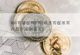 借3万要还800万(借三万还三万八属于高利息么)