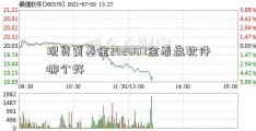 现货黄基金202007金看盘软件哪个好