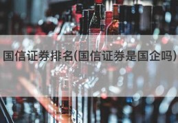 国信证券排名(国信证券是国企吗)