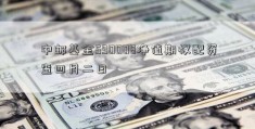 中邮基金590008净值期权配资查四月二日