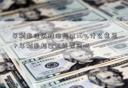 年利率佳沃股份超过36%什么意思？年利率超过36能要回吗