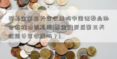 买基金第三天算收益吗中国证券业协会远程培训系统(基金购买后第三天就能计算收益吗？)