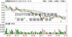 [002449国星光电]多元解纷“成势”，诉源治理“势成”