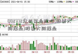 002772众兴菌业股吧(股票大同煤业)股票大同煤业