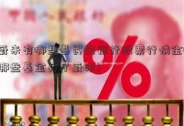 蔚来有哪些基民生银行股票行情金(哪些基金买了蔚来)