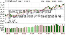 姚基金志愿者待基金162102遇怎么样(西北民族大学姚基金志愿者名单)