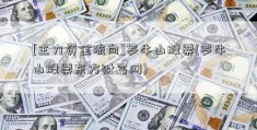 [主力资金流向]罗牛山股票(罗牛山股票东方财富网)