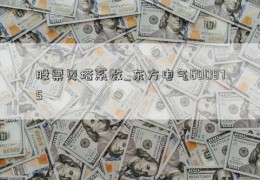 股票贝塔系数_东方电气600875