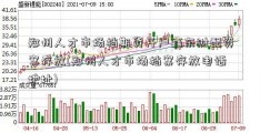 郑州人才市场档期货开户鑫东财配资案存放(郑州人才市场档案存放电话地址)