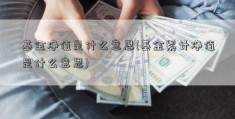 基金净值是什么意思(基金累计净值是什么意思)